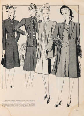 Костюм и пальто. № 1 / Отв. ред. В.М. Шехман. М.: Гизлегпром, 1941.